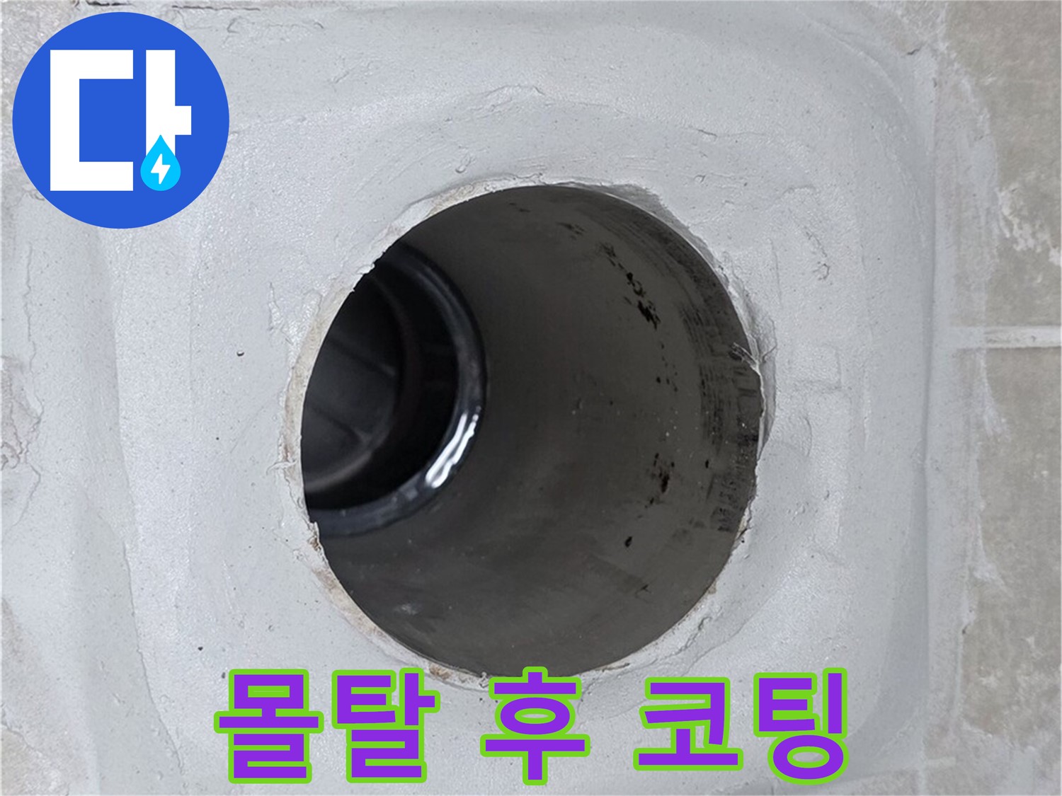 양주 옥정 율정마을 13단지 1309동 누수 - 배수구 주변 몰탈 틈새를 꼼꼼하게 메운 후 코팅 덧칠로 마무리하여 누수를 완벽하게 봉쇄했습니다.