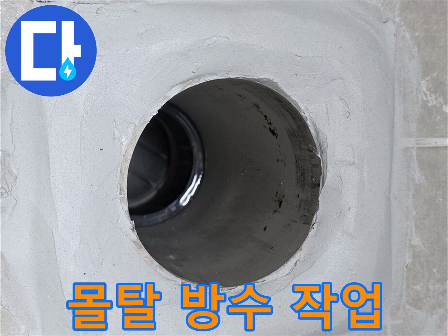 양주 옥정 율정마을 13단지 누수 - 배수구 주변 몰탈에 꼼꼼하게 방수 작업을 하여 누수를 확실하게 차단했습니다.