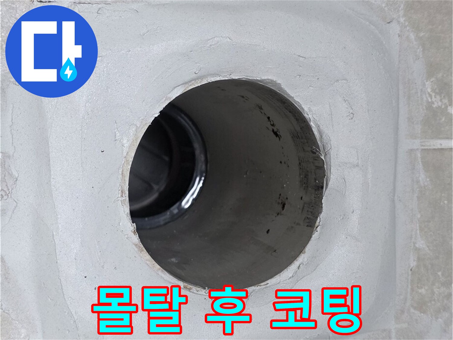 양주 옥정 율정마을 13단지 누수 - 배수구 주변 몰탈에 덧방 시공 후 코팅 마무리하여 누수를 완벽하게 차단했습니다.
