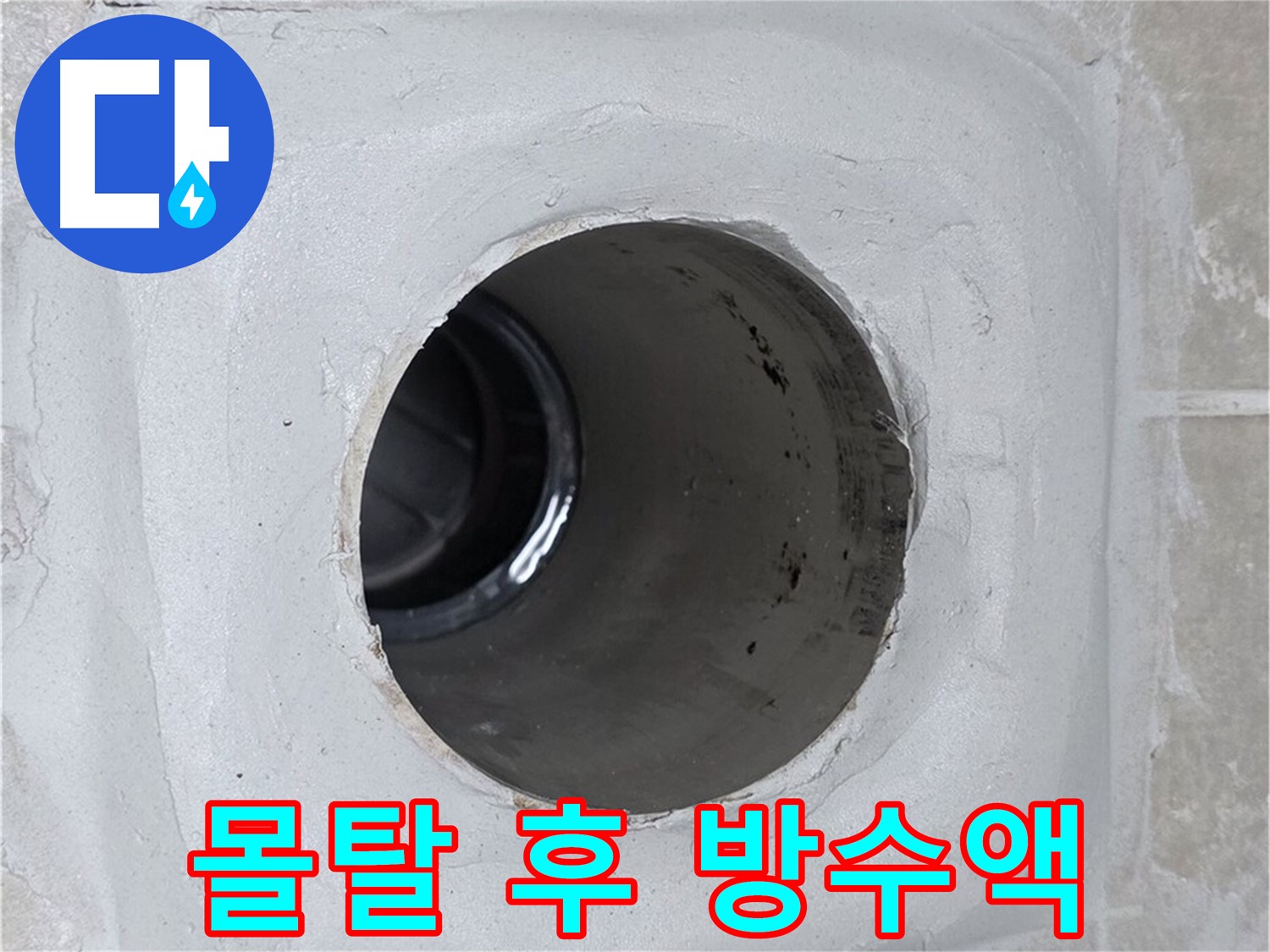 양주 옥정 율정마을 13단지 누수 - 배수구 주변 몰탈을 보수한 후 방수액을 꼼꼼하게 시공하여 누수를 완벽하게 방지했습니다.