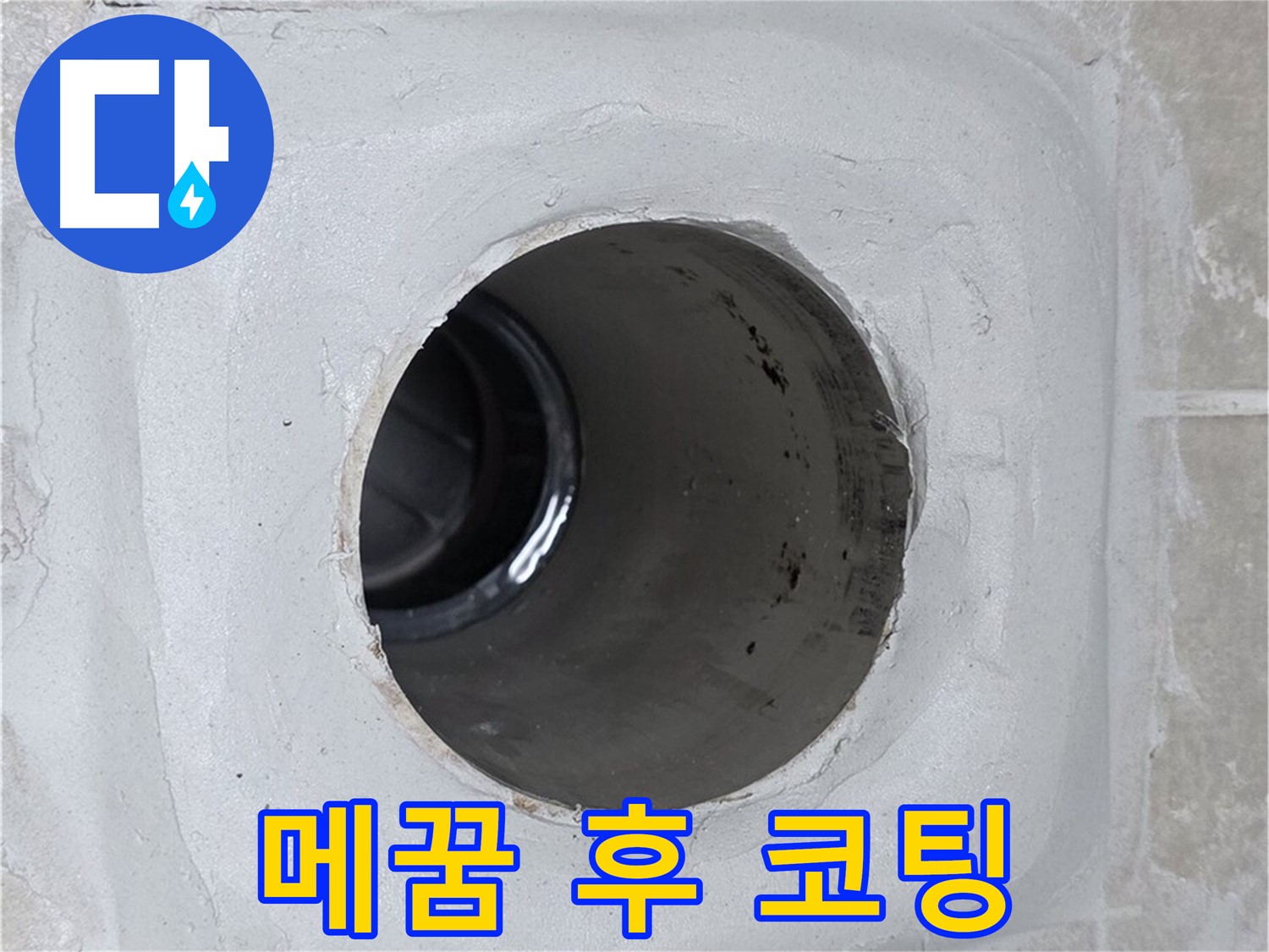양주 옥정 율정마을 13단지 누수 - 배수구 주변 틈새를 꼼꼼하게 메운 후 방수 코팅을 덧칠 시공하여 누수를 효과적으로 방지했습니다.