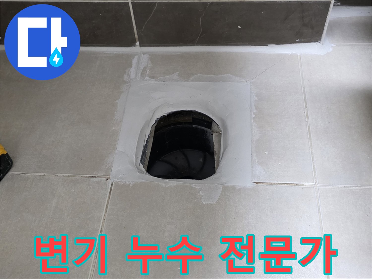 양주 옥정 율정마을 13단지 변기 누수 - 숙련된 전문가가 확실하게 해결