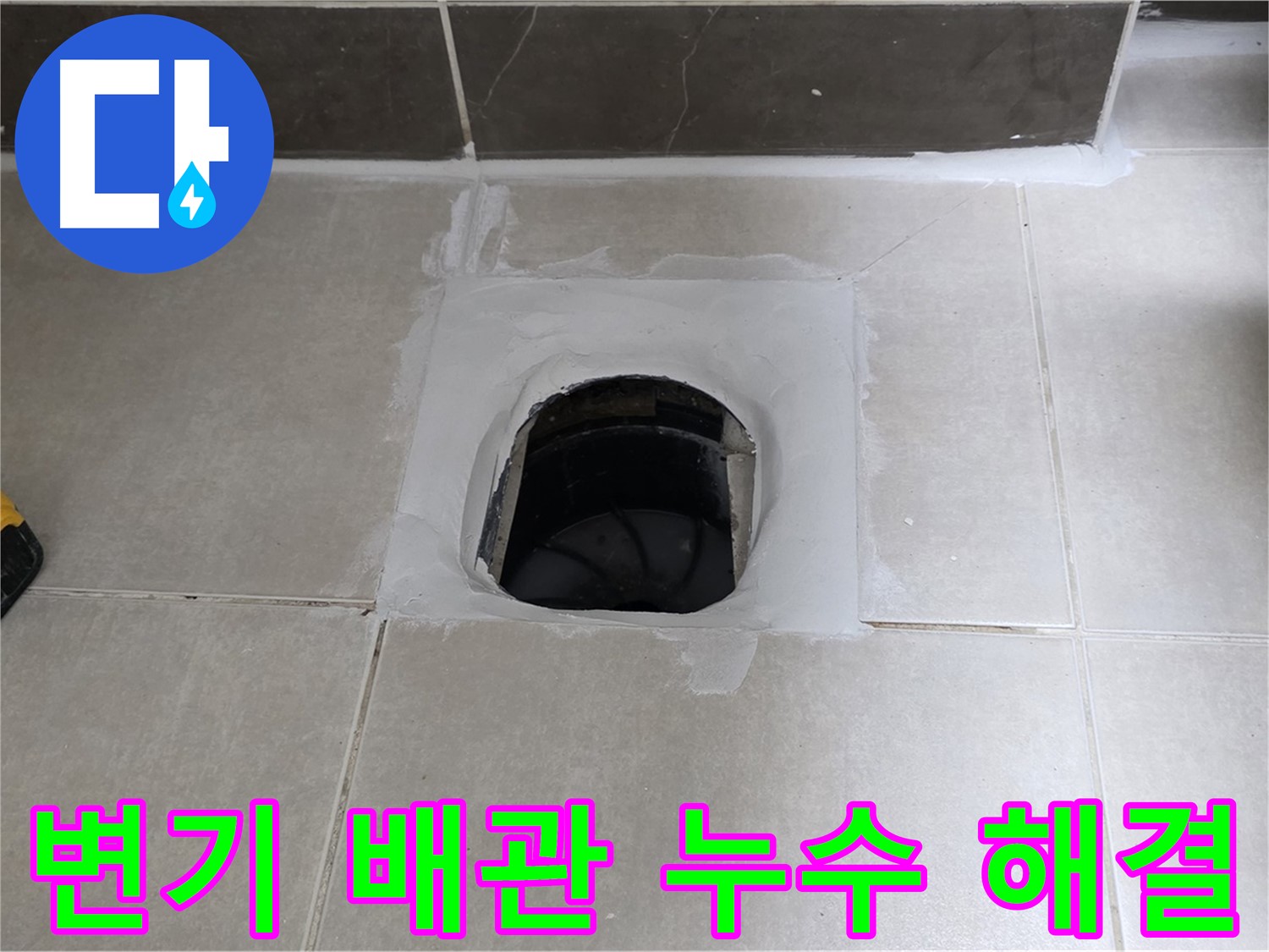 양주 옥정 율정마을 13단지 변기 배관 누수 - 완벽 해결, 쾌적한 욕실 완성