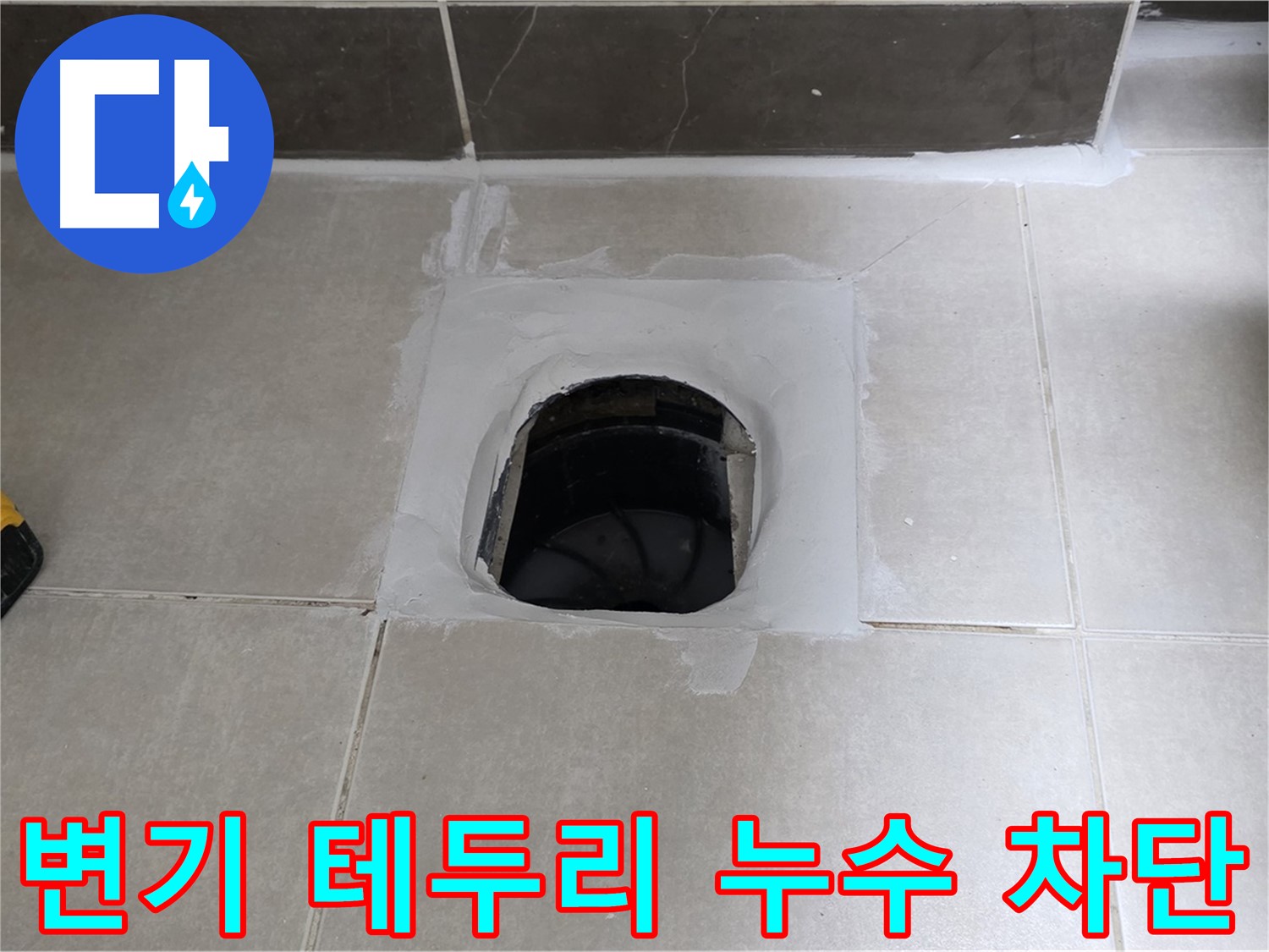 양주 옥정 율정마을 13단지 변기 테두리 누수 - 완벽 차단, 쾌적한 욕실 완성