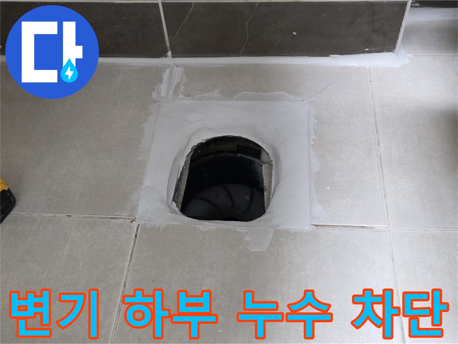 양주 옥정 율정마을 13단지 변기 하부 누수 완벽 차단 - 쾌적한 욕실 완성