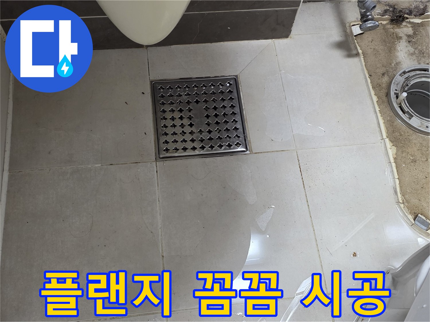 양주 옥정 율정마을 13단지 아파트 변기 누수 - 꼼꼼한 플랜지 시공으로 누수를 완벽하게 해결!