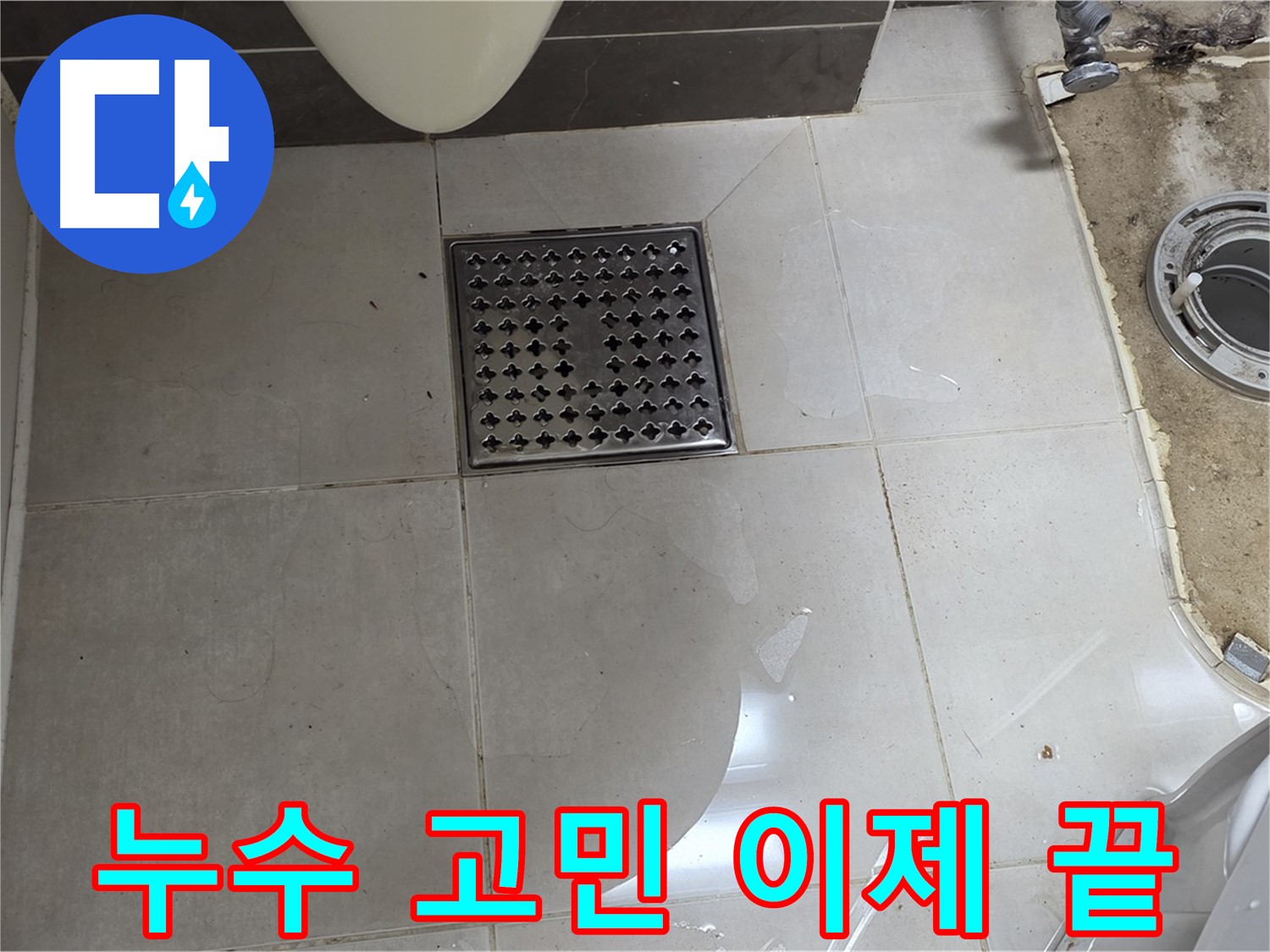 양주 옥정 율정마을 13단지 아파트 변기 누수 - 누수 고민은 이제 그만!