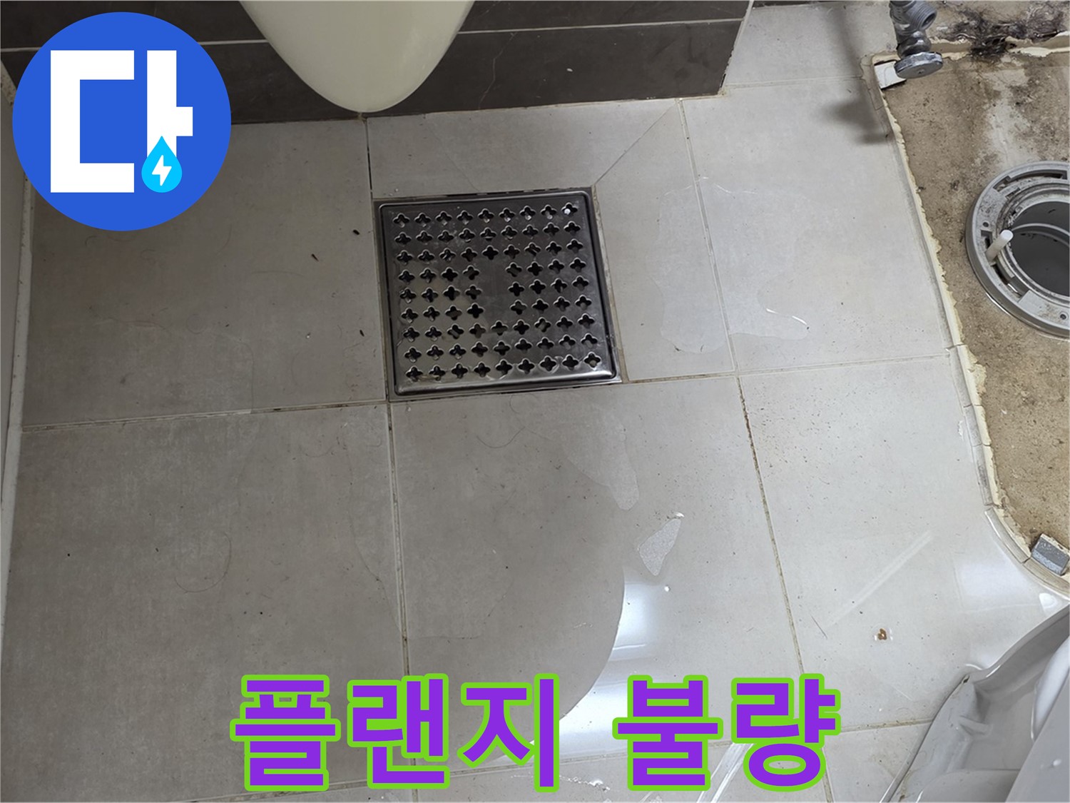 양주 옥정 율정마을 13단지 아파트 변기 누수 - 정심 플랜지 불량으로 누수 발생