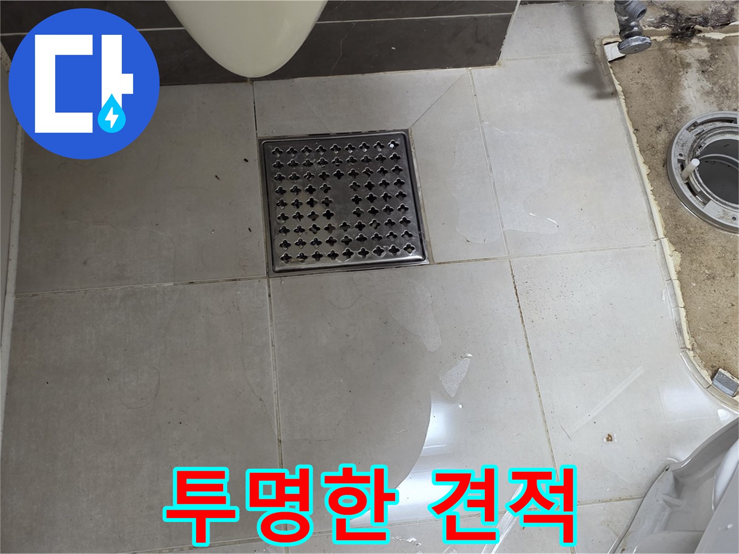 양주 옥정 율정마을 13단지 아파트 변기 누수 - 투명한 견적으로 고객님의 신뢰를 얻겠습니다.
