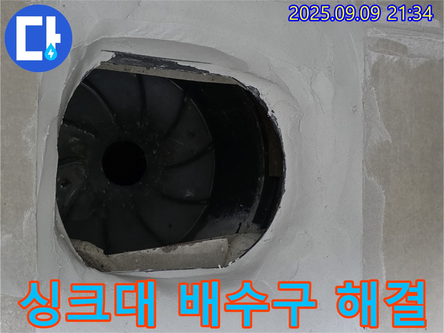 양주 옥정 율정마을 13단지 아파트 싱크대 배수구 누수 해결 - 꼼꼼한 연결