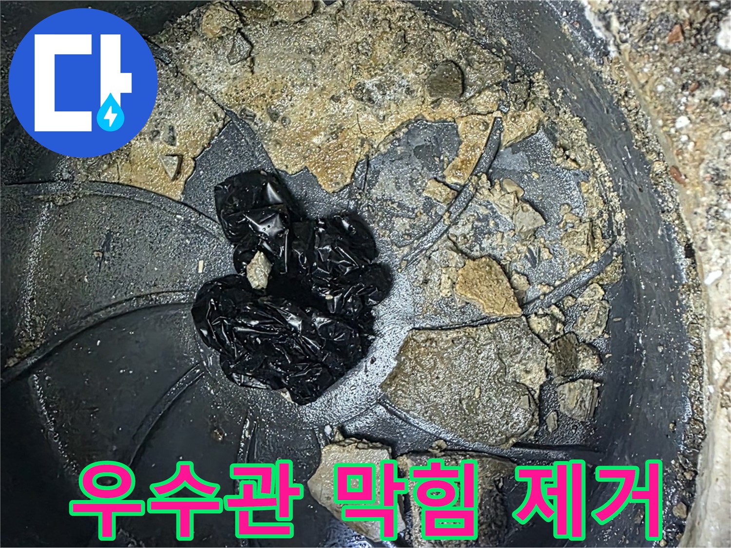 양주 옥정 율정마을 13단지 아파트 옥상 우수관 막힘 제거 - 전문 장비를 사용하여 막힘을 시원하게 해결합니다.