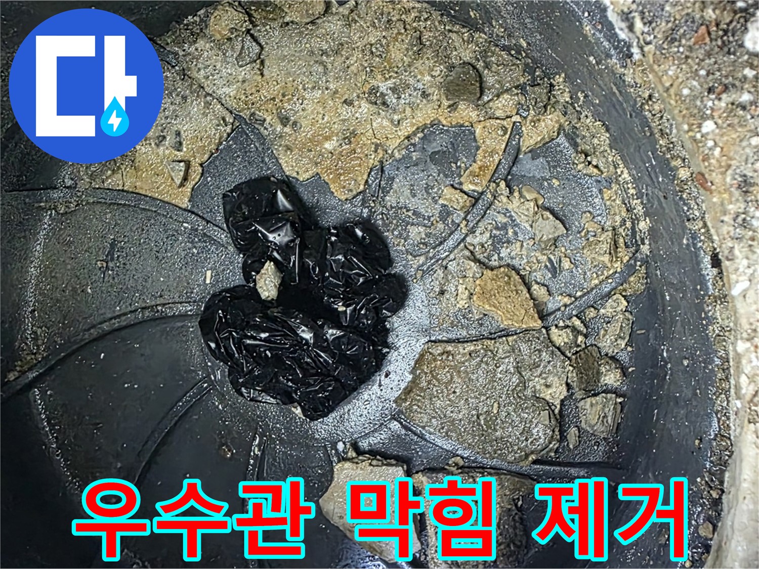 양주 옥정 율정마을 13단지 아파트 옥상 우수관 막힘 제거 - 최고의 기술로 우수관 막힘을 해결합니다.