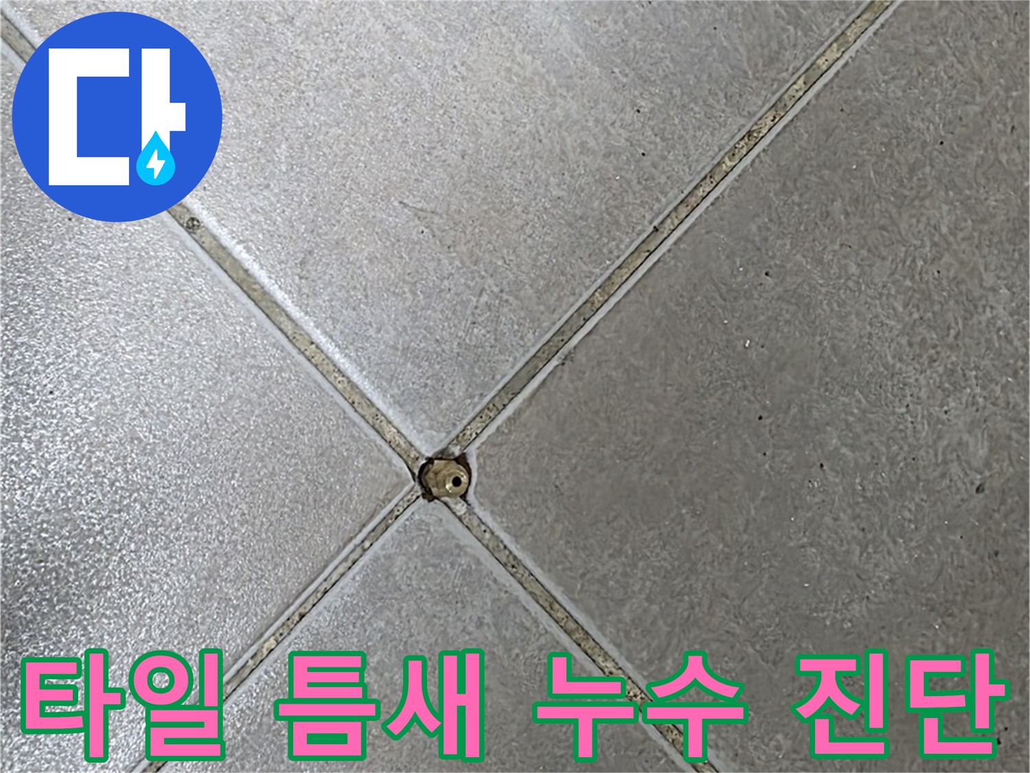 양주 옥정 율정마을 13단지 아파트 타일 틈새 - 누수 가능성 진단 중입니다.