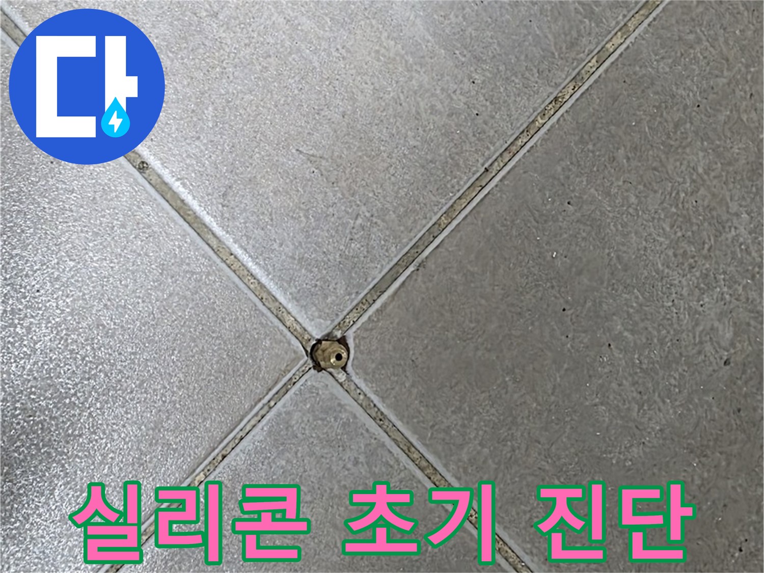 양주 옥정 율정마을 13단지 아파트 타일 틈새 실리콘 - 초기 진단으로 누수 걱정 이제 끝!