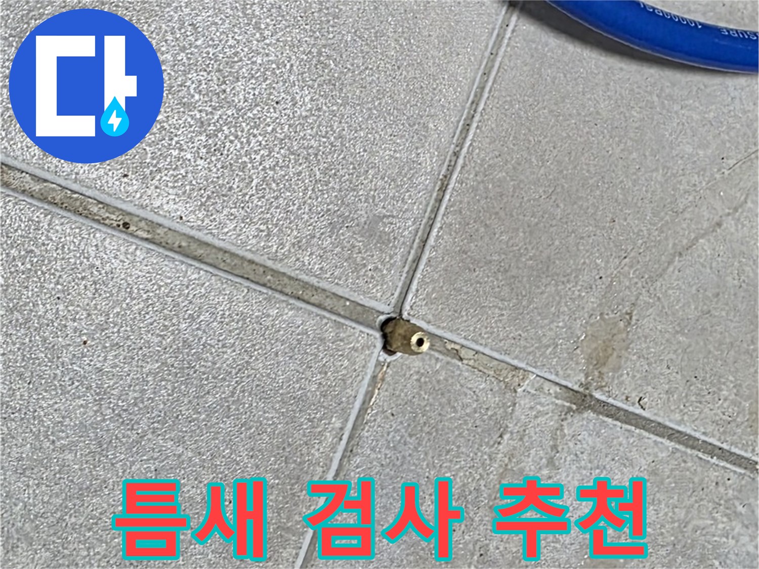 양주 옥정 율정마을 13단지 아파트 - 타일 틈새 압력 검사 전문 업체에서 확실하게 해결해 드립니다.