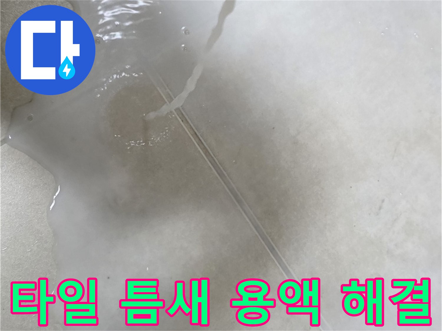 양주 옥정 율정마을 13단지 아파트 - 특수 용액으로 타일 틈새 누수 걱정을 해결하는 모습입니다.