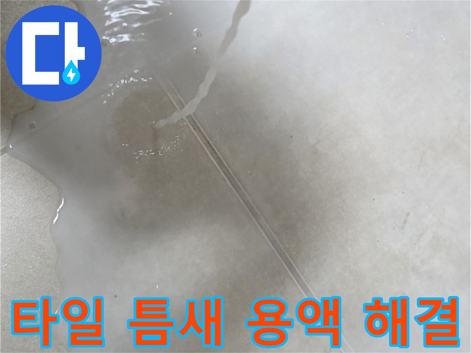 양주 옥정 율정마을 13단지 아파트 - 특수 용액으로 타일 틈새 누수 고민을 해결하고 이제 걱정 없이 지내실 수 있도록 도와드리는 모습입니다.