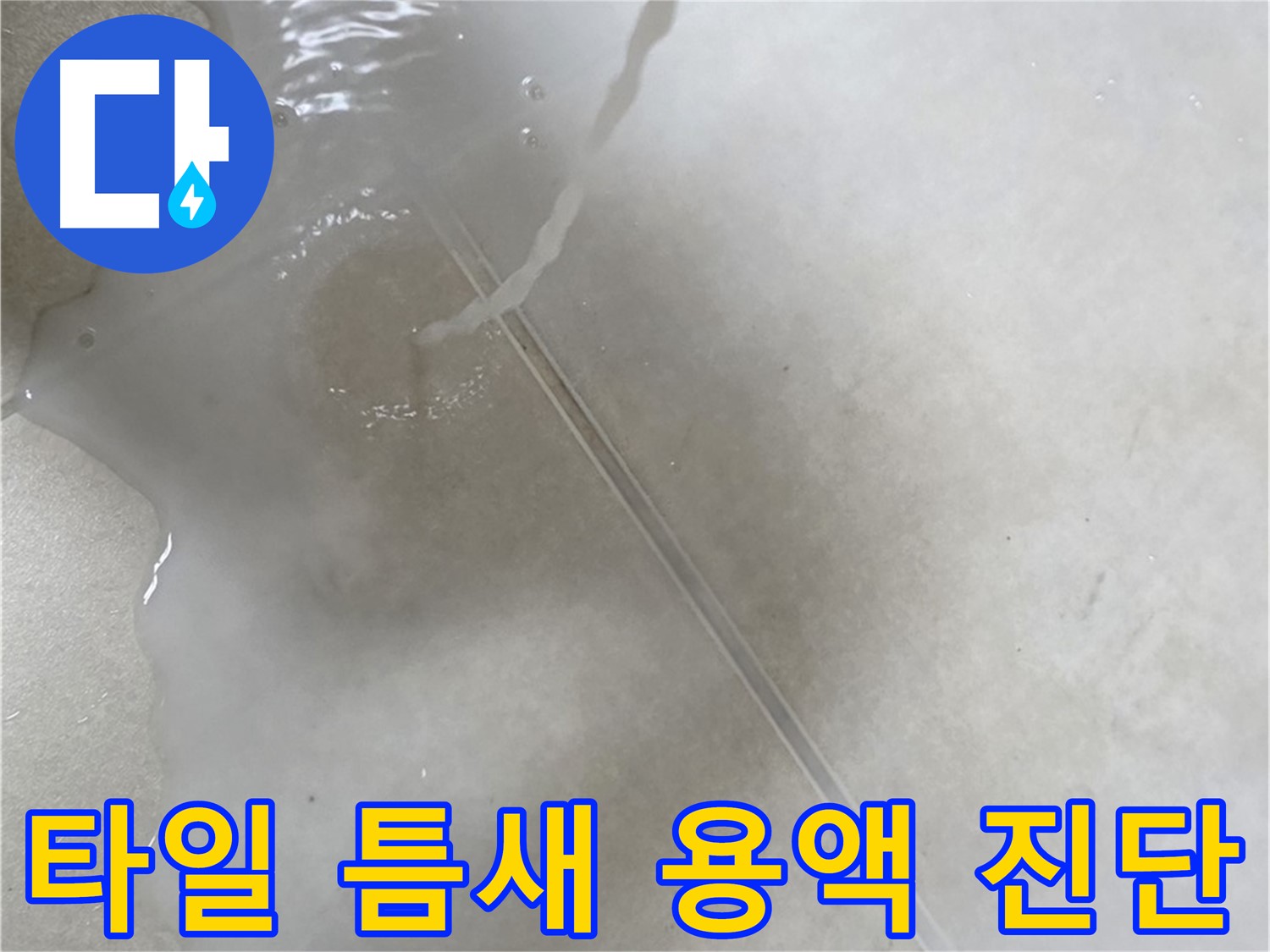 양주 옥정 율정마을 13단지 아파트 - 특수 용액으로 타일 틈새 누수를 속 시원하게 진단 완료한 모습입니다.