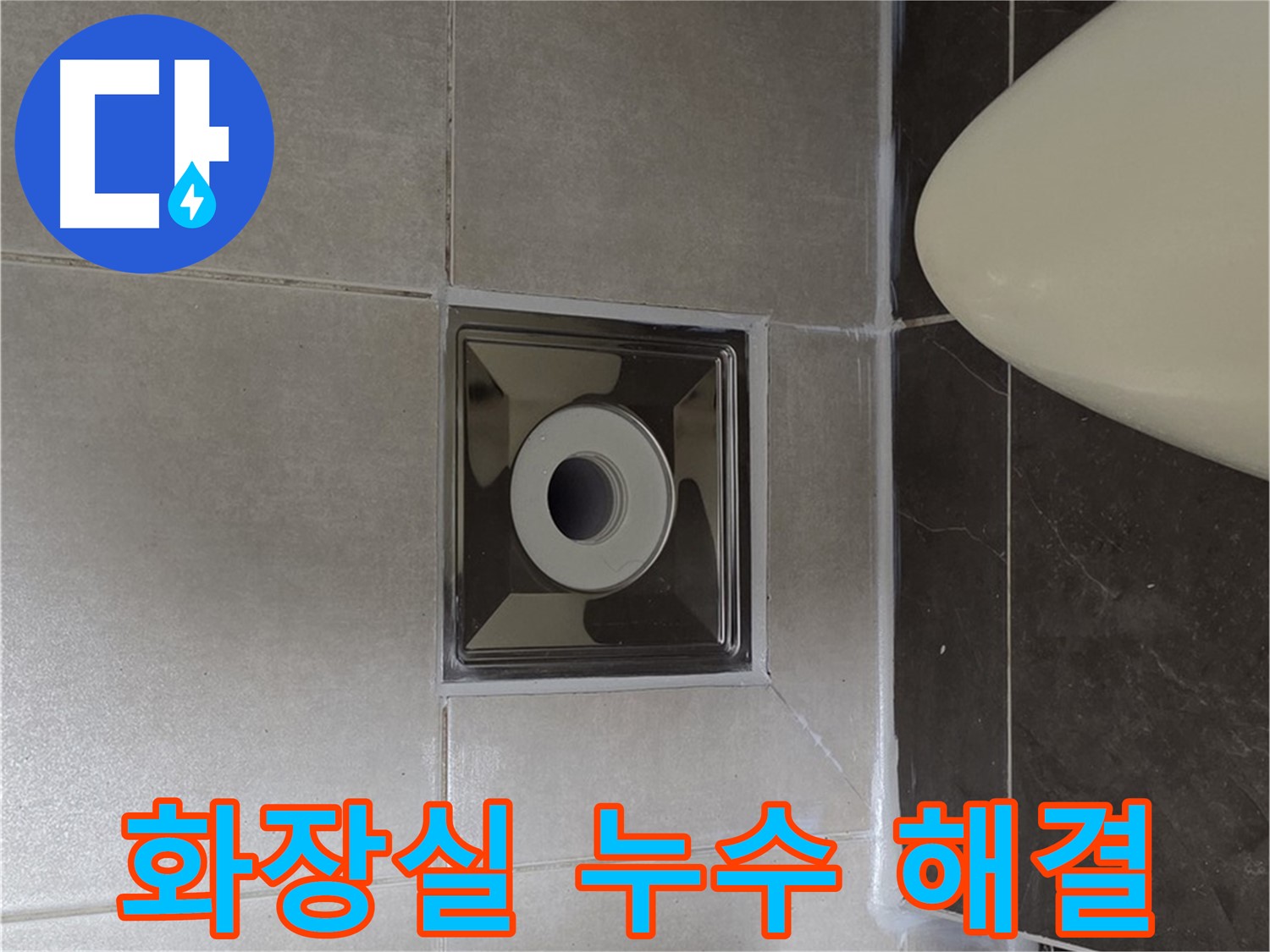양주 옥정 율정마을 13단지 아파트 화장실 누수 - 꼼꼼한 시공과 완벽한 마감으로 누수 문제를 해결한 시공 후기를 공개합니다.