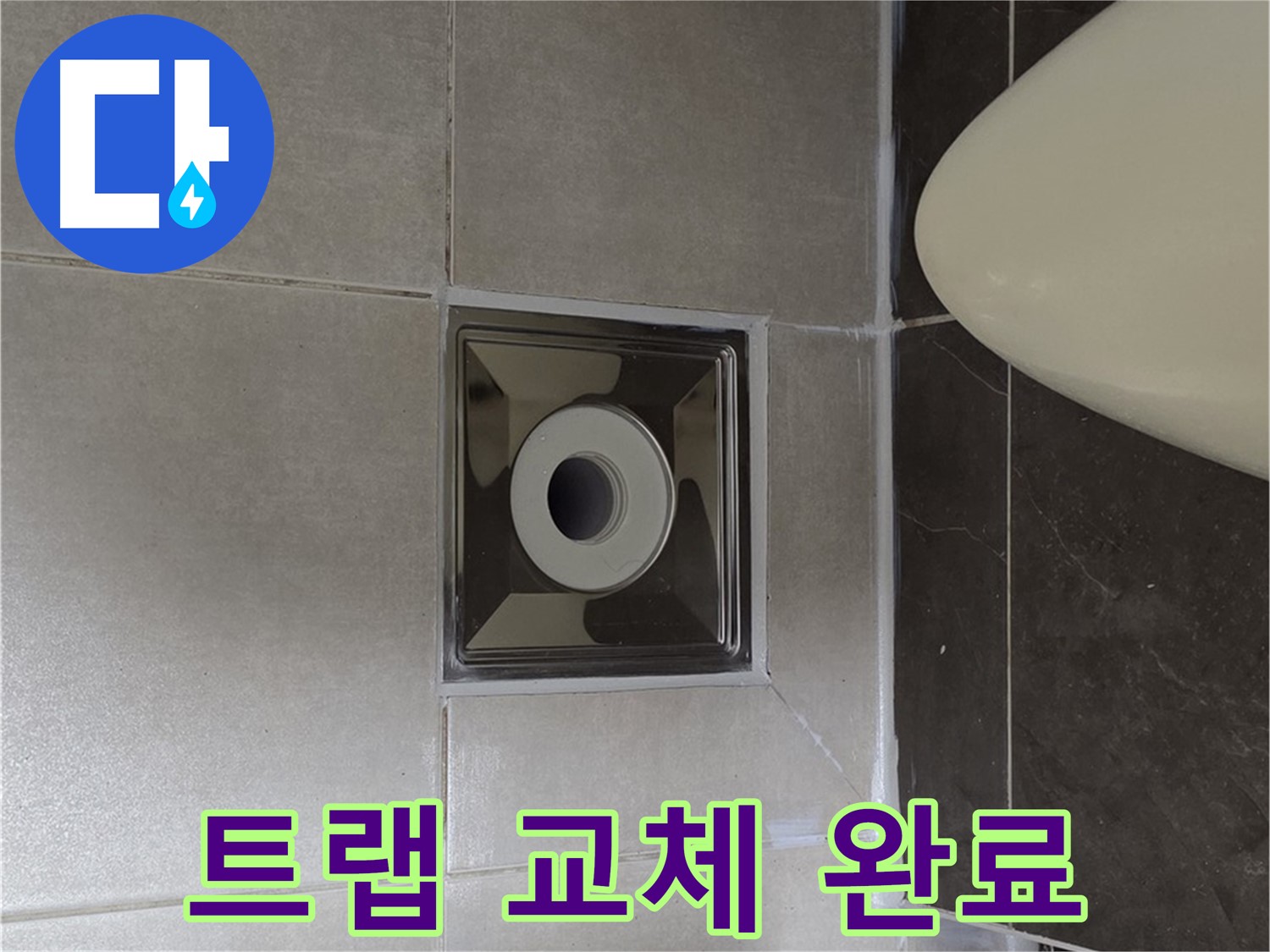 양주 옥정 율정마을 13단지 아파트 화장실 배수구 누수 - 꼼꼼한 트랩 교체로 누수를 완벽하게 해결 완료했습니다.