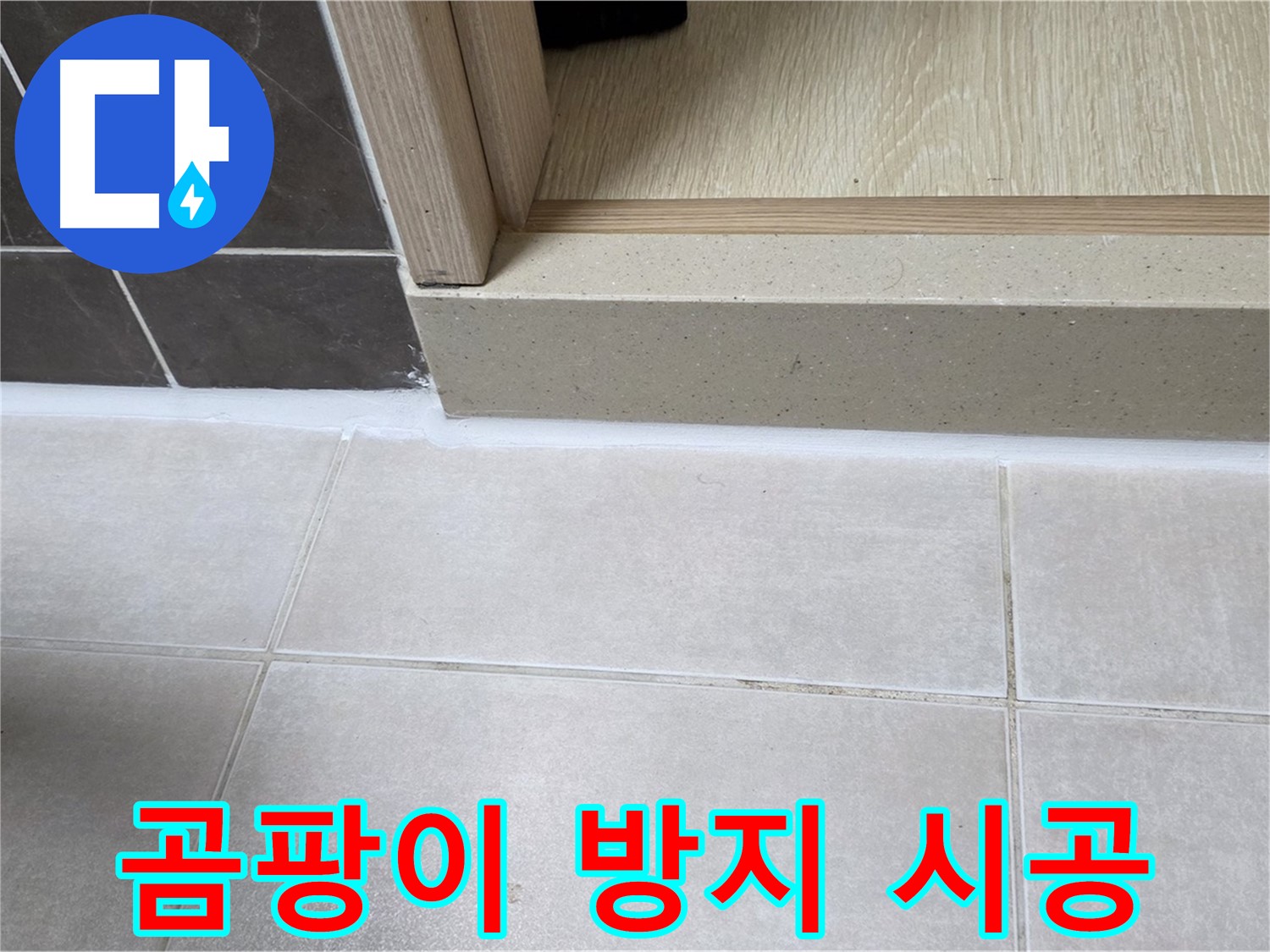 양주 옥정 율정마을 13단지 욕실 문턱 - 곰팡이 방지 실리콘 시공으로 깨끗하게 마무리된 모습입니다.