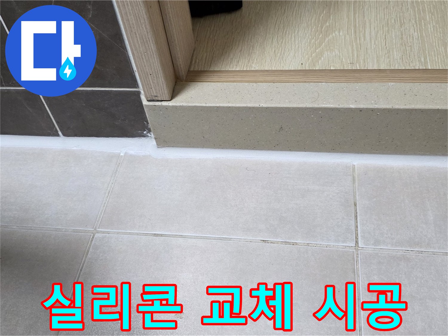 양주 옥정 율정마을 13단지 욕실 문턱 - 실리콘 교체 시공으로 누수 걱정 없이 쾌적한 욕실을 만들었습니다.