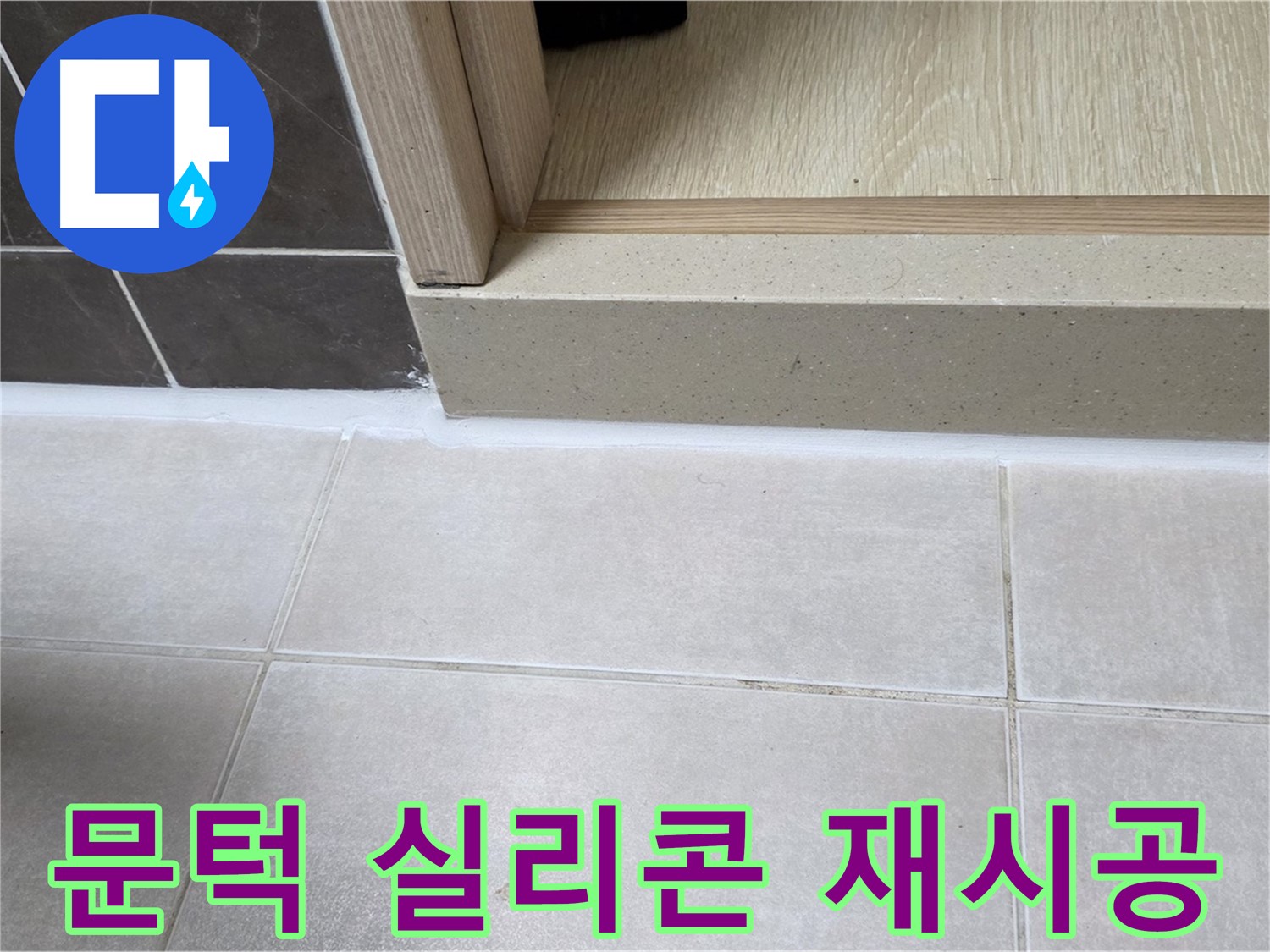 양주 옥정 율정마을 13단지 욕실 문턱 실리콘 재시공 후 누수 없이 깔끔해진 모습입니다.
