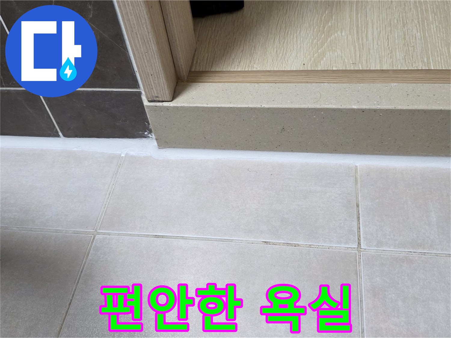 양주 옥정 율정마을 13단지 욕실 문턱에 실리콘을 꼼꼼하게 시공하여 누수 걱정 없이 편안하게 사용할 수 있는 욕실을 만들었습니다.