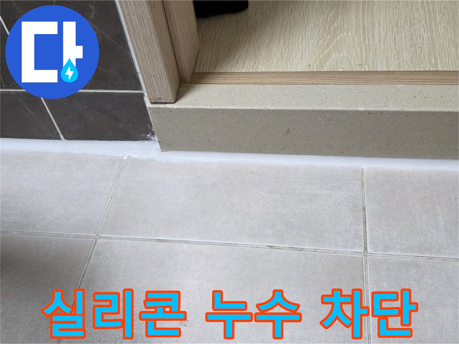 양주 옥정 율정마을 13단지 욕실 실리콘 누수 부위를 완벽하게 차단한 시공 사진입니다.