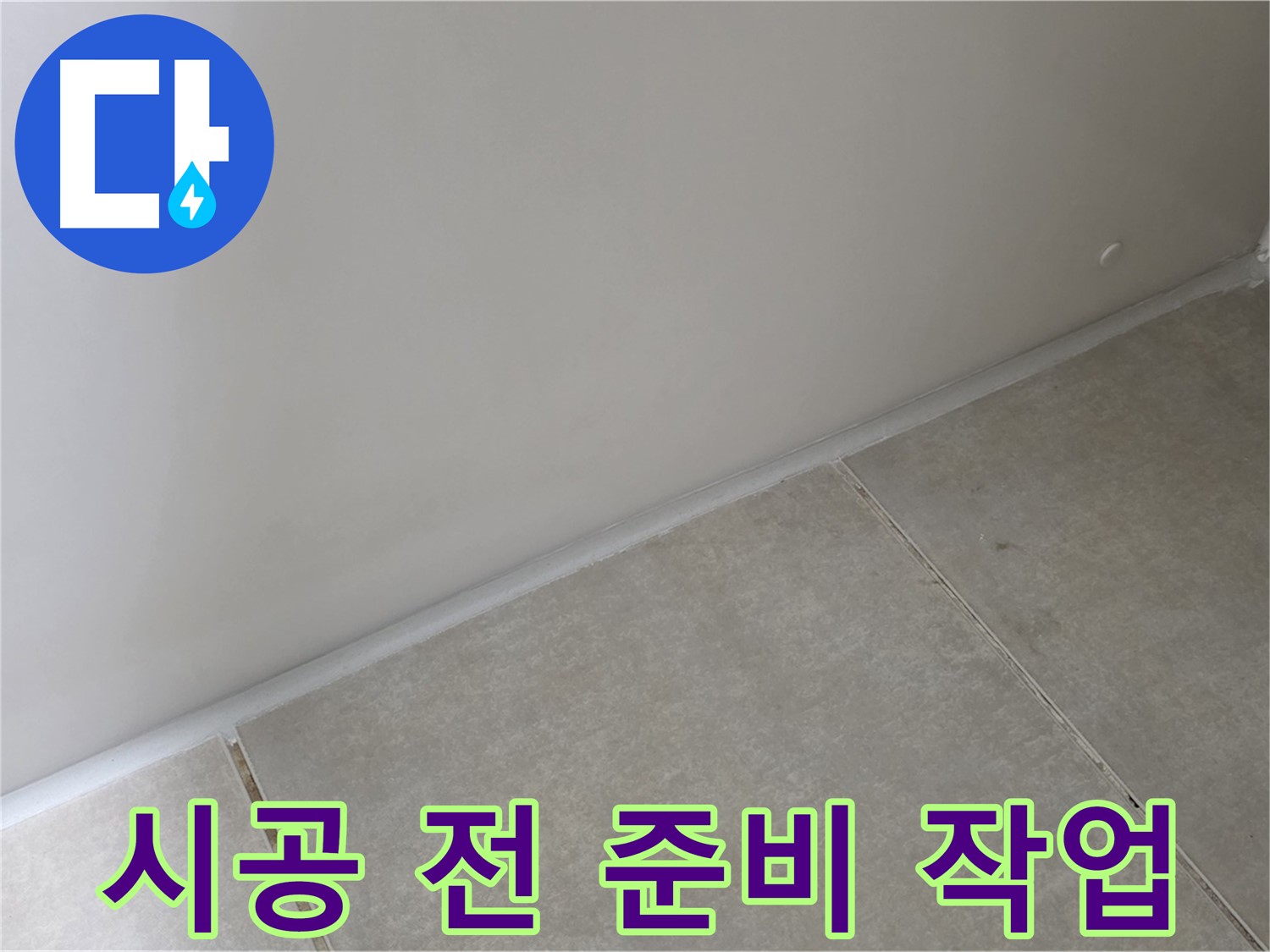 양주 옥정 율정마을 13단지 욕실 실리콘 - 시공 전 꼼꼼한 준비 작업!