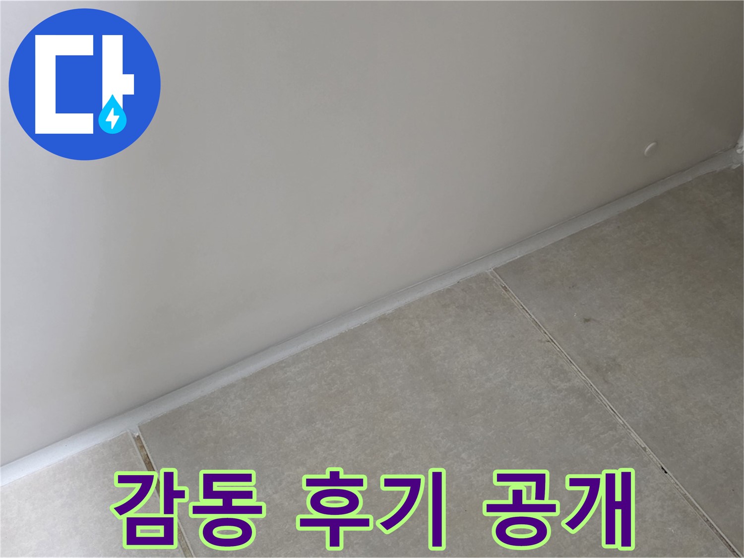 양주 옥정 율정마을 13단지 욕실 실리콘 - 시공 후 감동 후기 대공개!