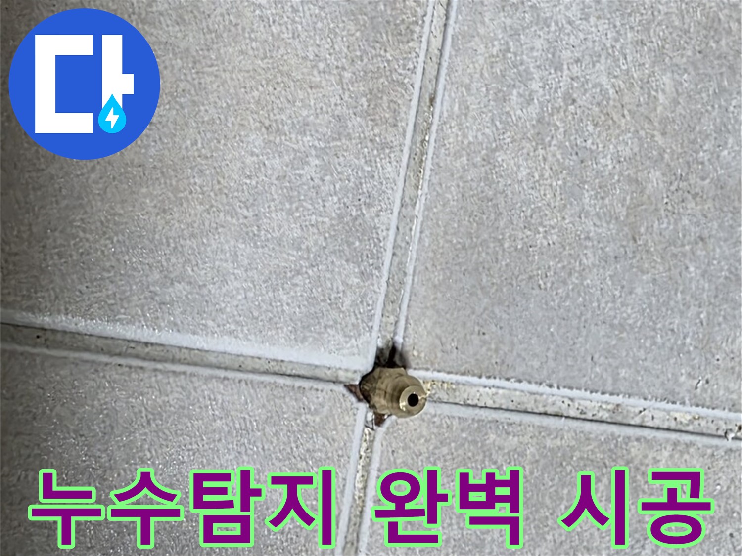 양주 옥정 율정마을 누수 - 누수탐지부터 완벽 시공까지 책임집니다.