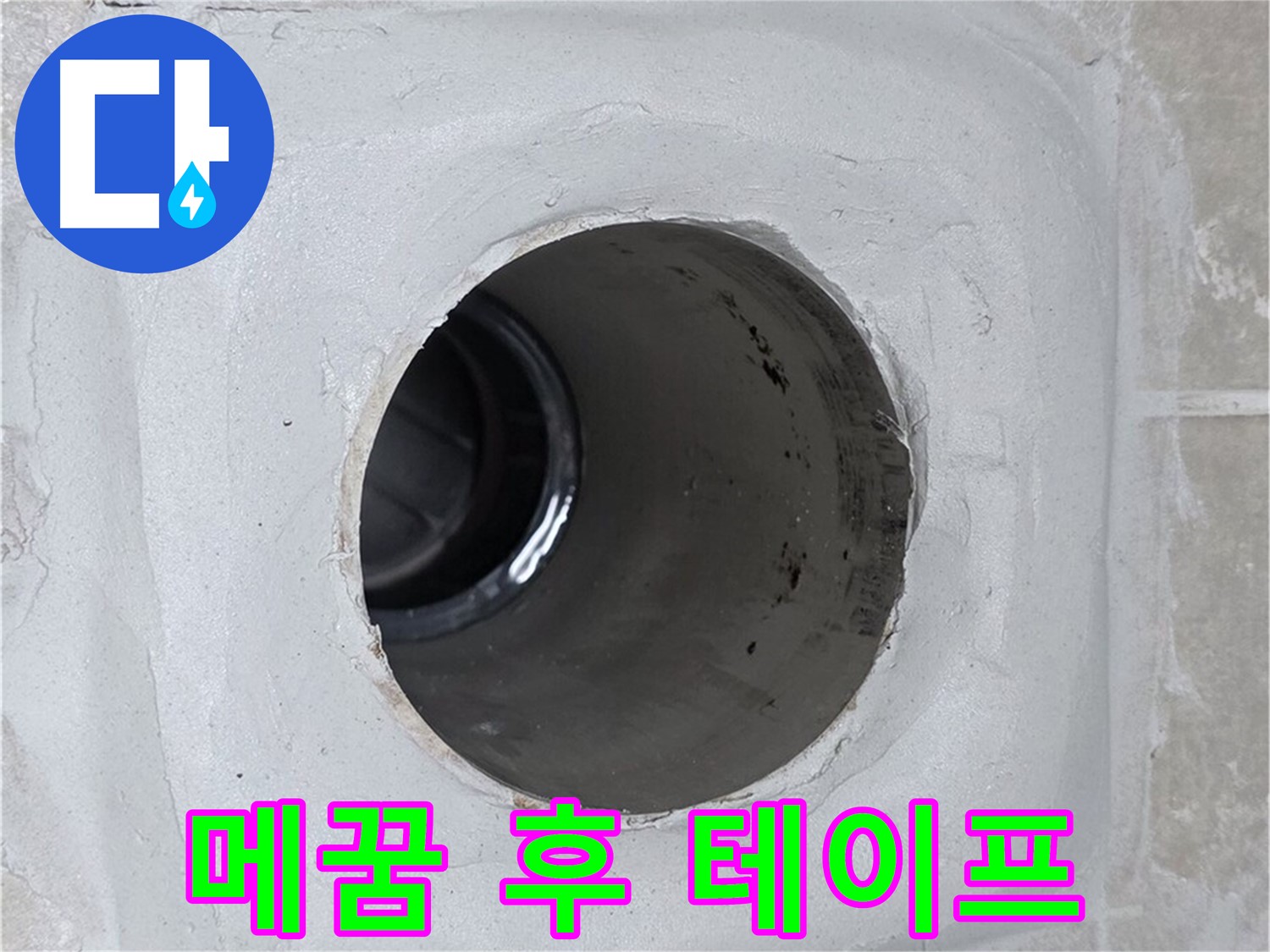 양주 옥정 율정마을 누수 - 배수구 주변 몰탈 틈새를 메운 후 방수 테이프를 꼼꼼하게 덧붙여 누수 문제를 완벽하게 해결했습니다.