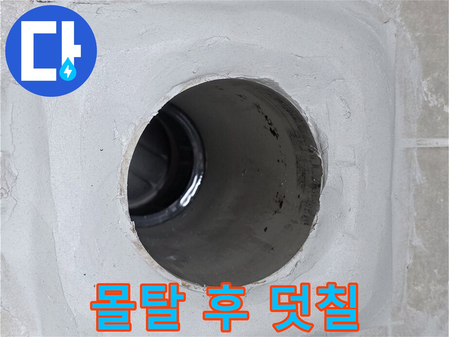 양주 옥정 율정마을 누수 - 배수구 주변 몰탈 틈새를 메운 후 방수액 덧칠로 마무리하여 누수를 완벽하게 봉쇄했습니다.