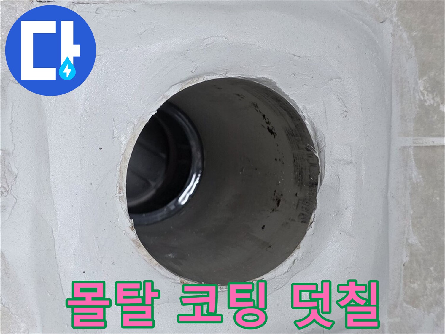 양주 옥정 율정마을 누수 - 배수구 주변 몰탈에 코팅을 꼼꼼하게 덧칠하여 누수를 효과적으로 방지했습니다.