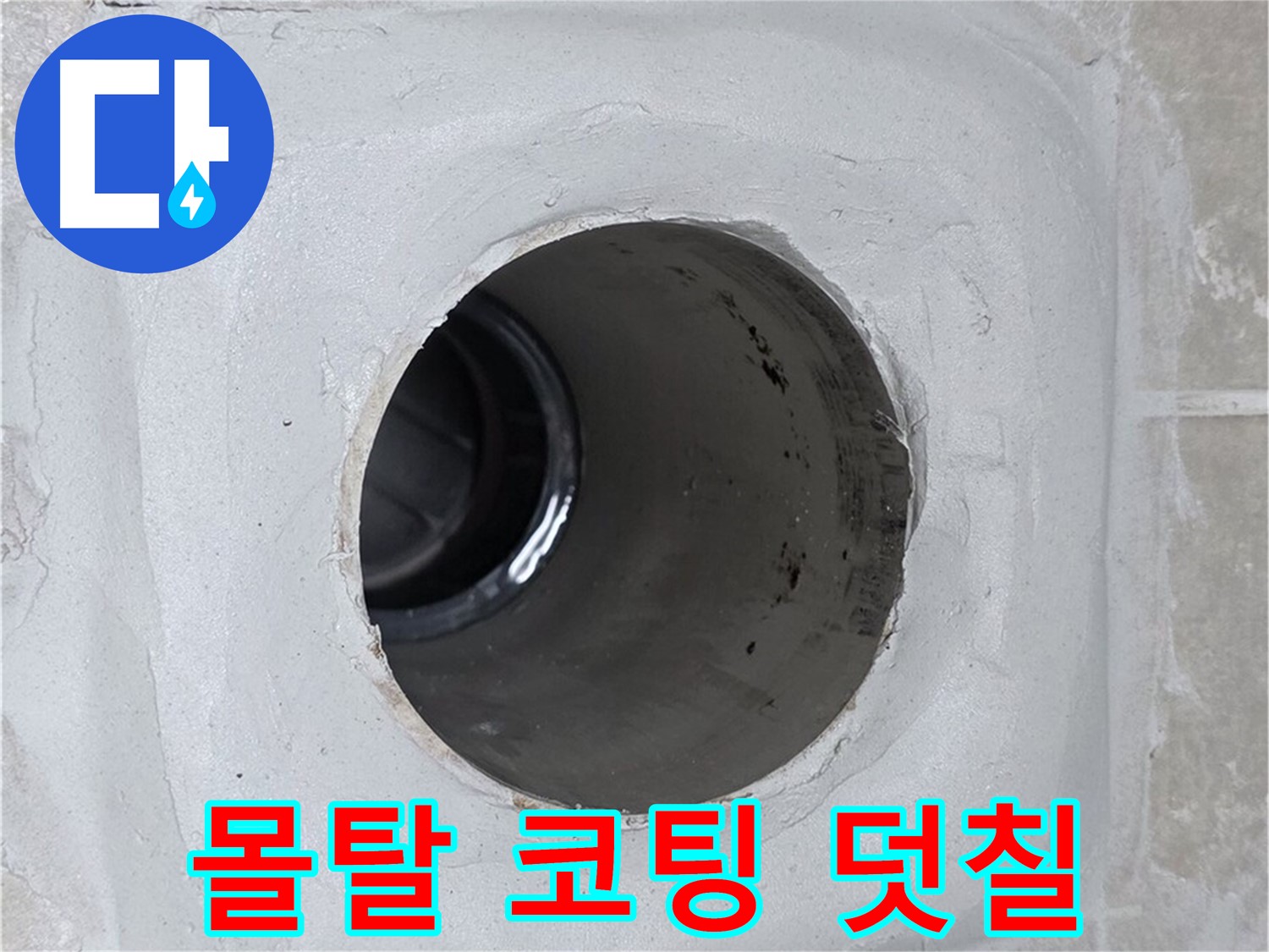 양주 옥정 율정마을 누수 - 배수구 주변 몰탈에 코팅을 꼼꼼하게 덧칠하여 누수를 효과적으로 방지했습니다.