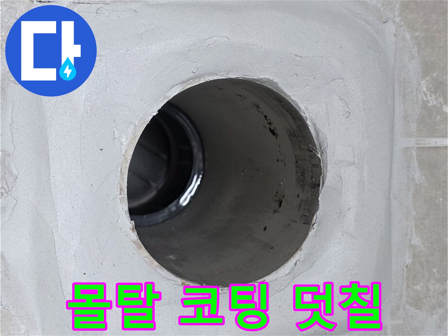 양주 옥정 율정마을 누수 - 배수구 주변 몰탈에 코팅을 꼼꼼하게 덧칠하여 누수를 효과적으로 방지했습니다.