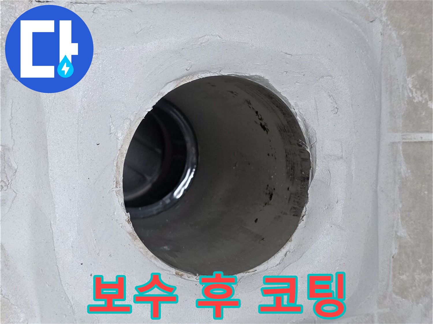 양주 옥정 율정마을 누수 - 배수구 주변 몰탈을 꼼꼼히 보수하고 코팅 마감하여 누수를 완벽하게 차단했습니다.