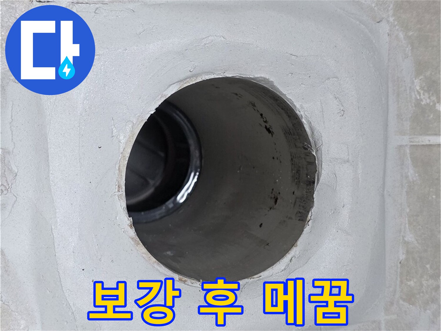 양주 옥정 율정마을 누수 - 배수구 주변 몰탈을 보강하고 틈새를 완벽하게 메워 누수를 차단했습니다.