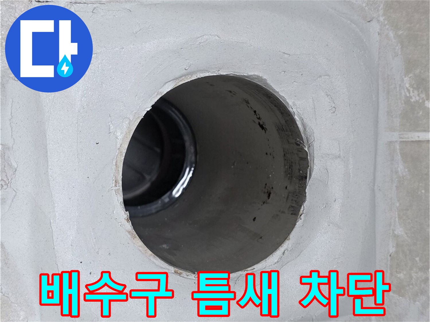 양주 옥정 율정마을 누수 - 배수구 주변의 미세한 틈새까지 완벽하게 차단하여 누수 걱정 없는 환경을 만들어 드립니다.