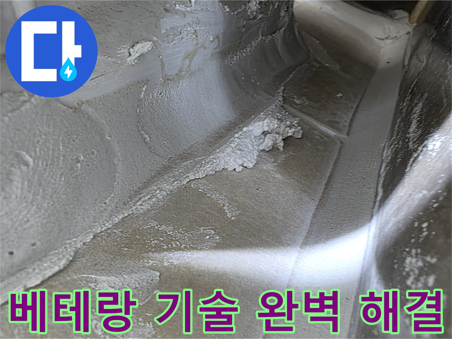 양주 옥정 율정마을 누수 - 베테랑 기술력으로 어떤 누수 문제든 완벽하게 해결합니다.
