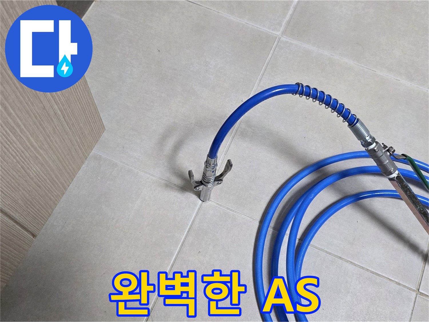 양주 옥정 율정마을 누수 시공 - 완벽한 A/S로 끝까지 책임지는 누수 해결.