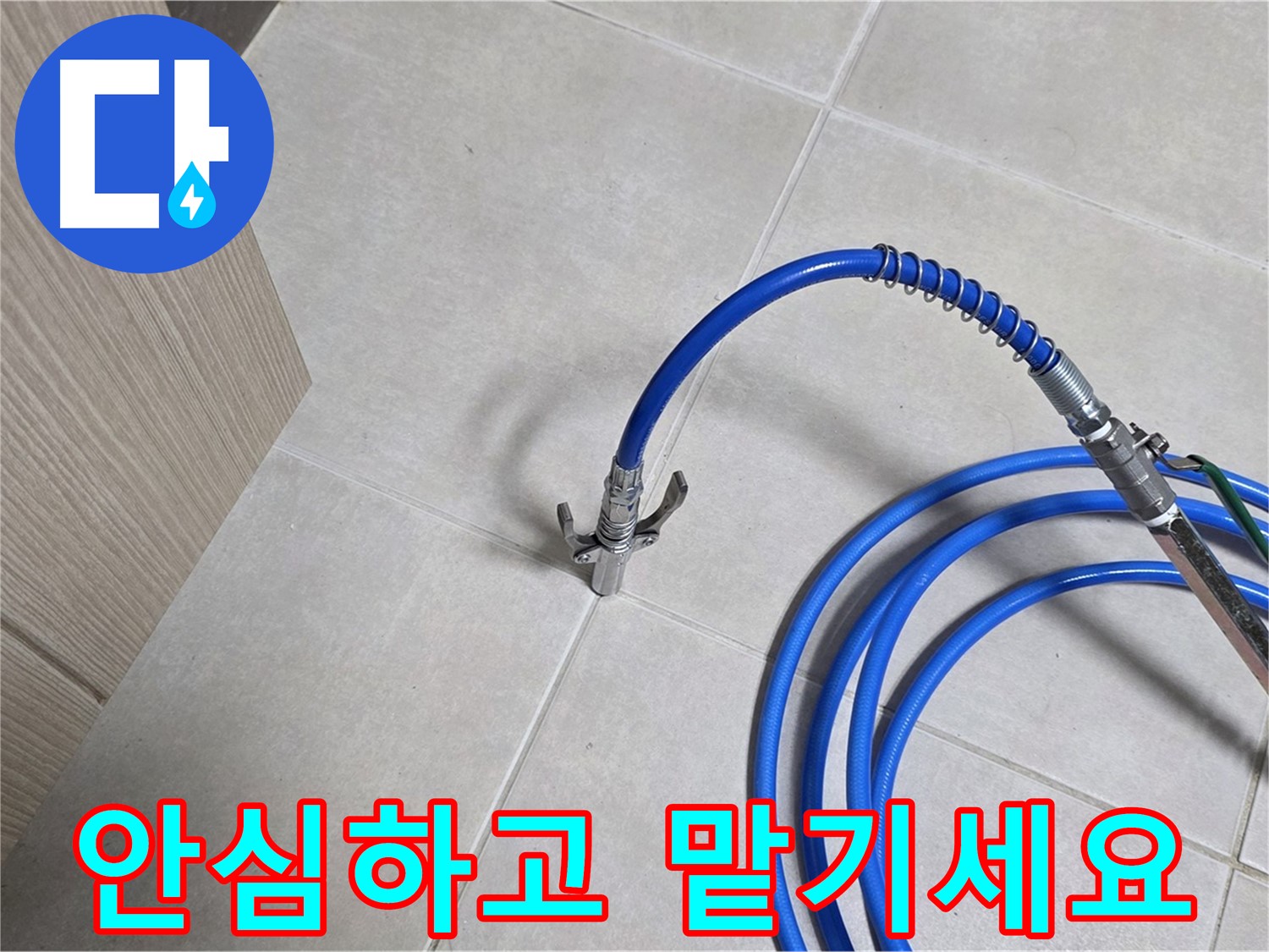 양주 옥정 율정마을 누수 - 이제 안심하고 누수 문제를 맡기세요.