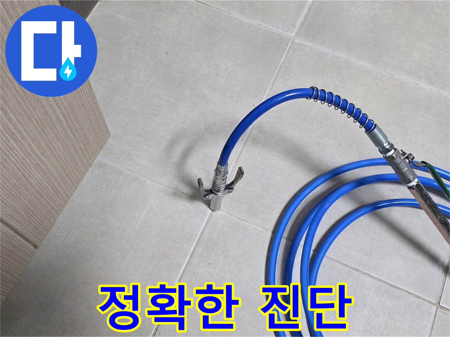 양주 옥정 율정마을 누수 - 정확한 진단으로 불필요한 공사를 방지하고, 비용을 절감합니다.