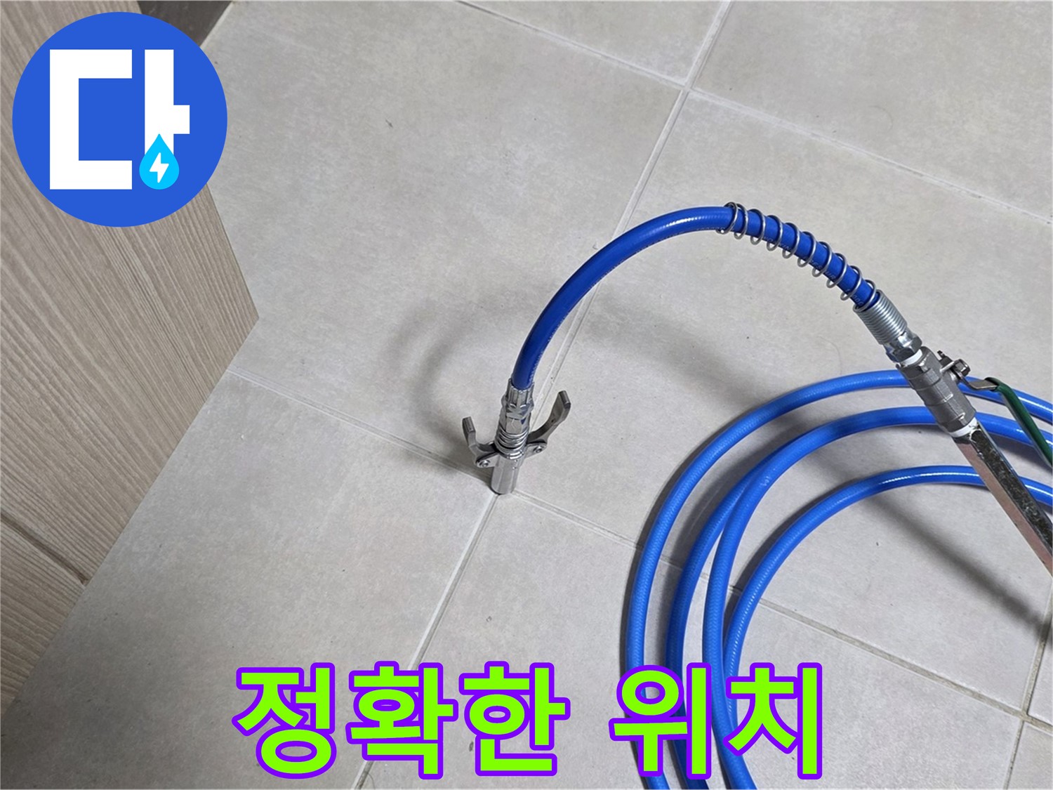 양주 옥정 율정마을 누수 - 첨단 장비로 누수 위치를 정확하게 찾아드립니다.