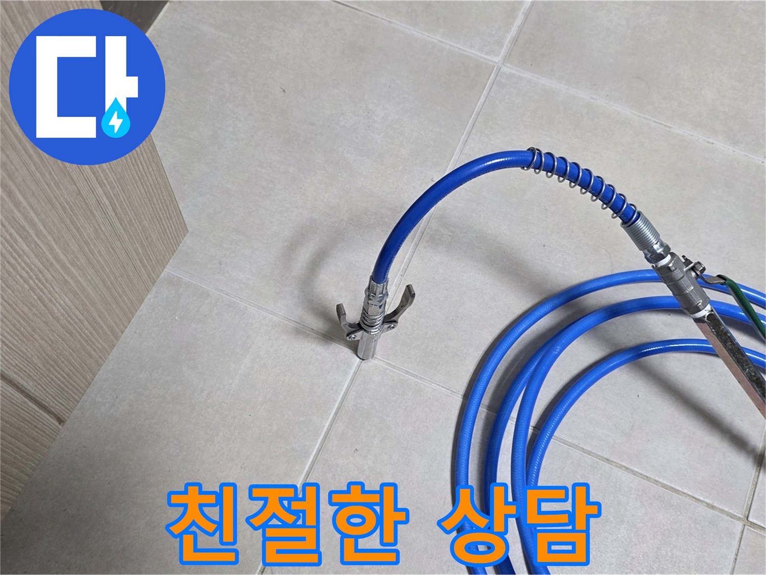 양주 옥정 율정마을 누수 - 친절한 상담으로 누수에 대한 모든 궁금증을 해결해 드립니다.