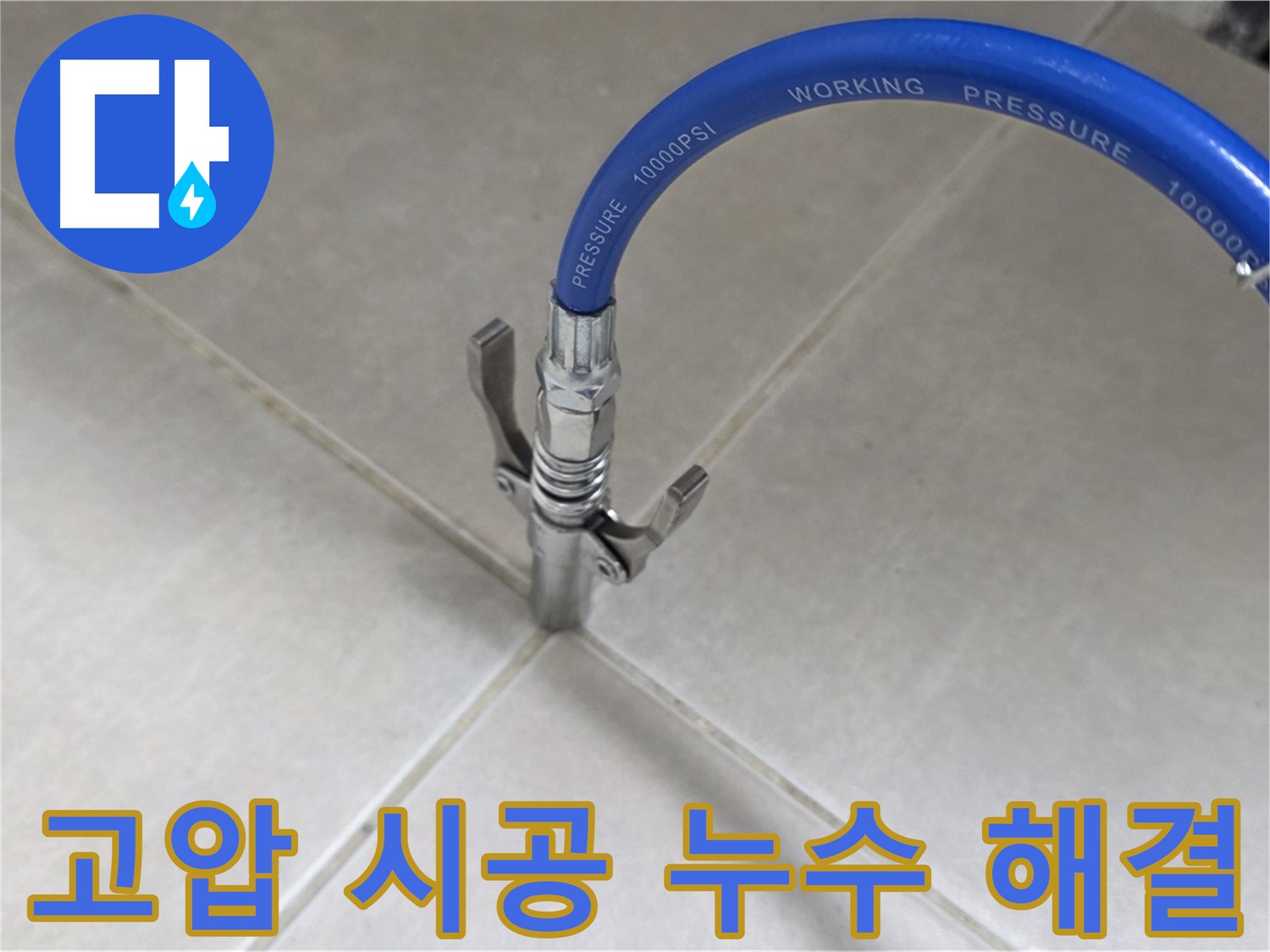 양주 옥정 율정마을 누수 - 타일 틈새 고압 시공으로 누수 걱정 끝!