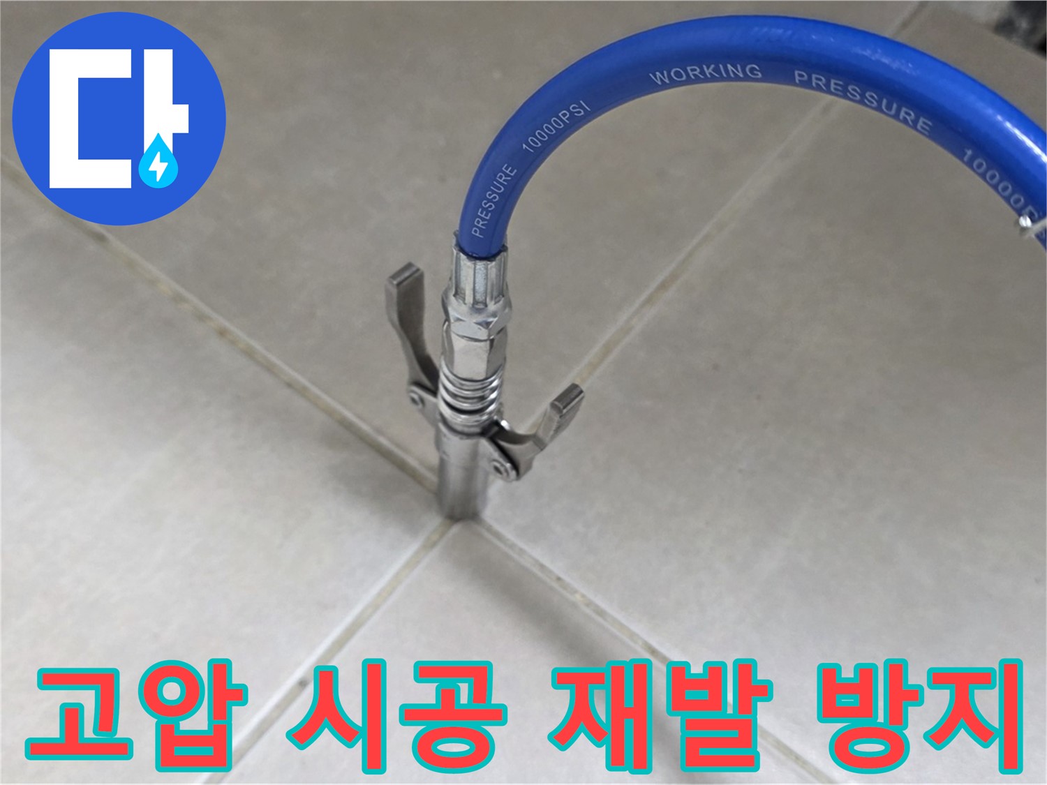 양주 옥정 율정마을 누수 - 타일 틈새 누수, 고압 시공으로 확실한 재발 방지