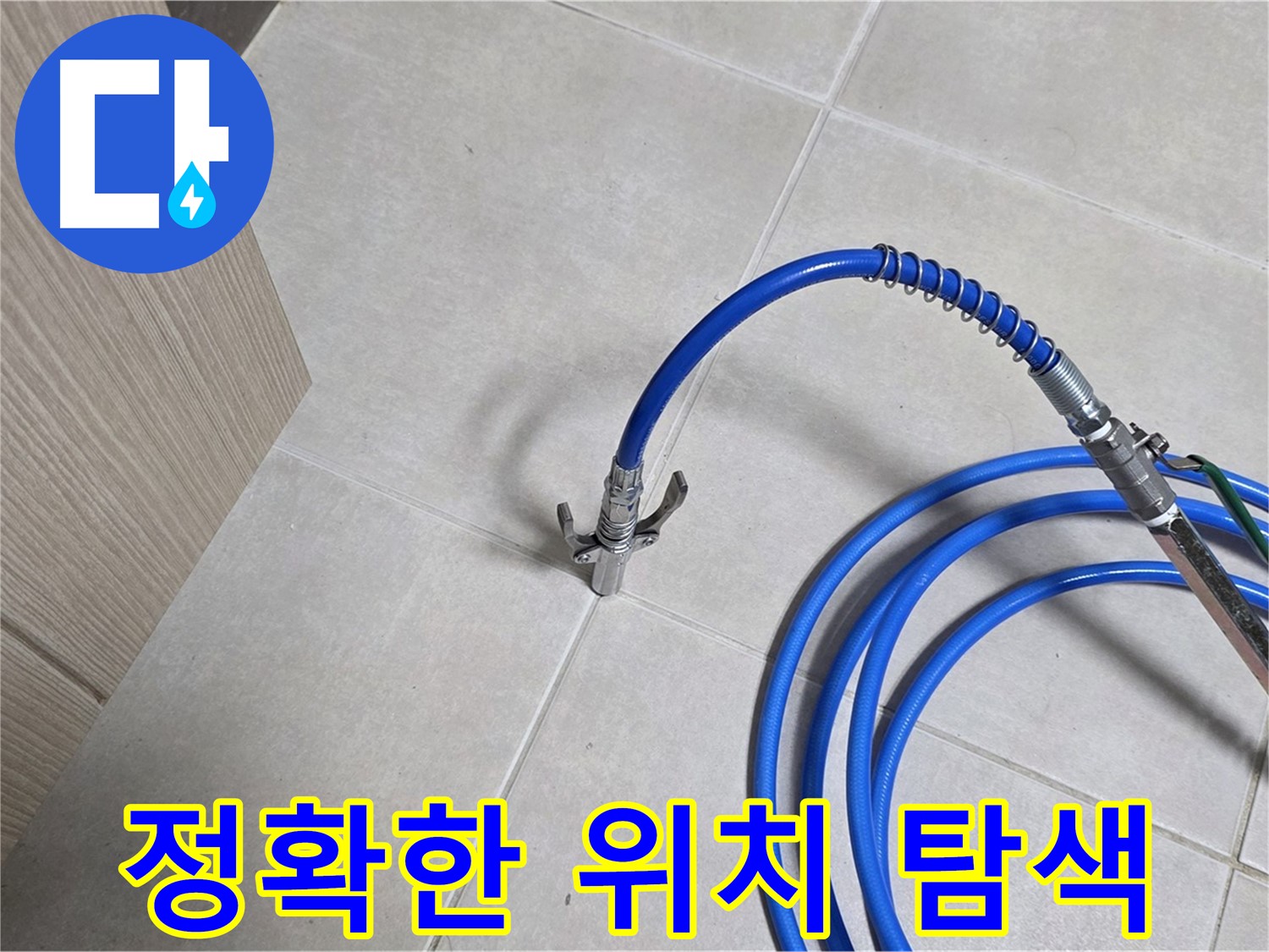 양주 옥정 율정마을 누수 탐지 - 누수 위치를 정확하게 찾기 위한 탐지 작업 진행 중.