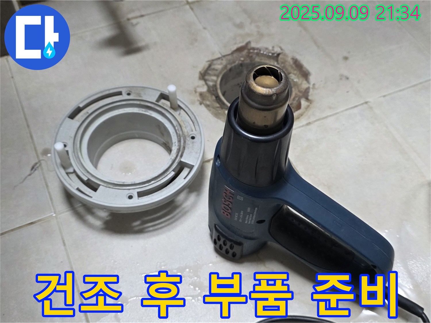 양주 옥정 율정마을 - 배수구 주변 건조 작업 후 새 부품 설치 준비 완료 - 완벽한 누수 해결 준비 완료